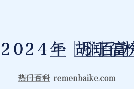 2024年·胡润百富榜是什么意思的图片